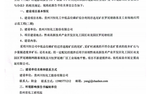 貴州川恒化工中低品位磷礦綜合利用浮選尾礦在羅尾塘路基及工業場地應用示范工程（二期）環境影響評價公共參與第一次公示