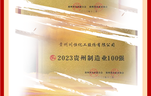 喜訊！川恒股份榮登2023貴州企業“雙百強”和“成長之星”榜單